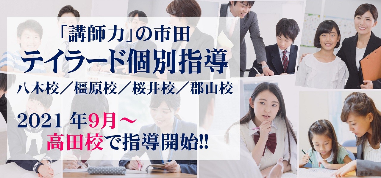 市田塾 奈良県で小学 中学 高校を対象に学力アップ 志望校合格を目指す学習塾