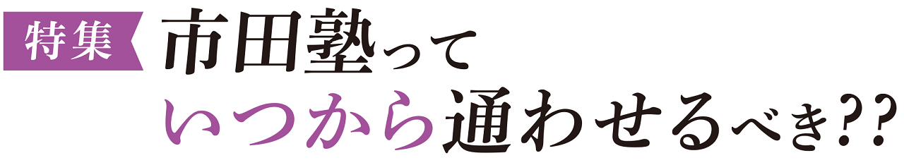 塾はいつから通わせるべきか