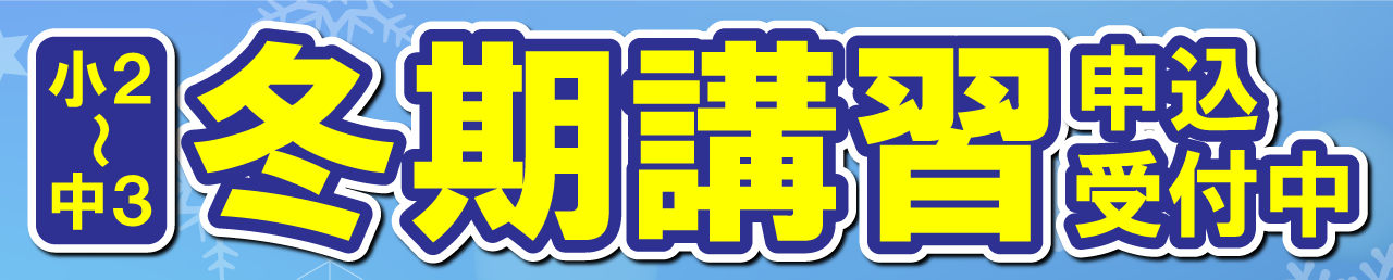 市田塾郡山校の2024年冬期講習