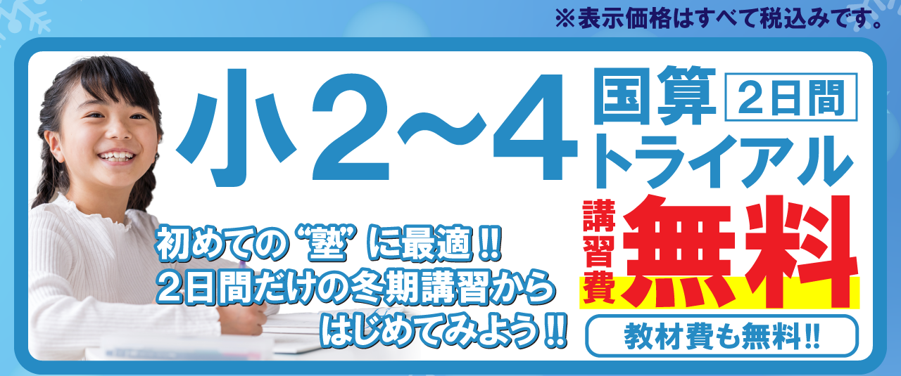 市田塾の小2小3小4国算トライアルの冬期講習