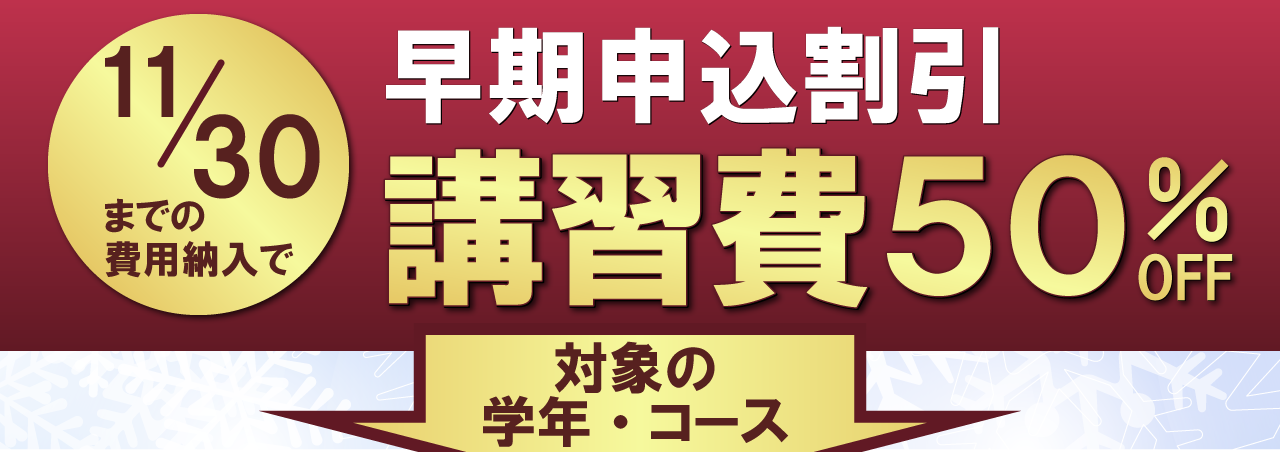 市田塾の冬期講習の早期申込割引