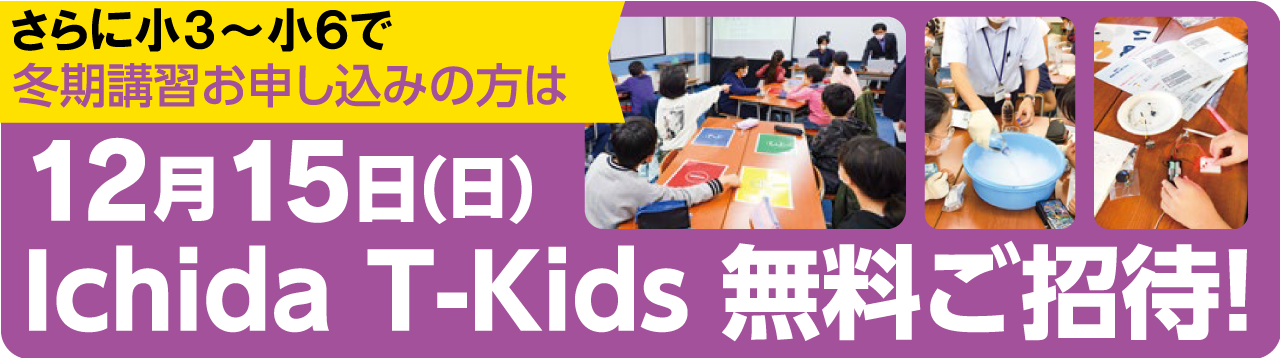 市田塾のアクティブラーニングT-Kids