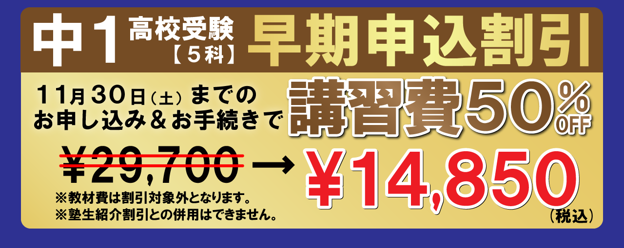 市田塾の中1の冬期講習の早期申込割引