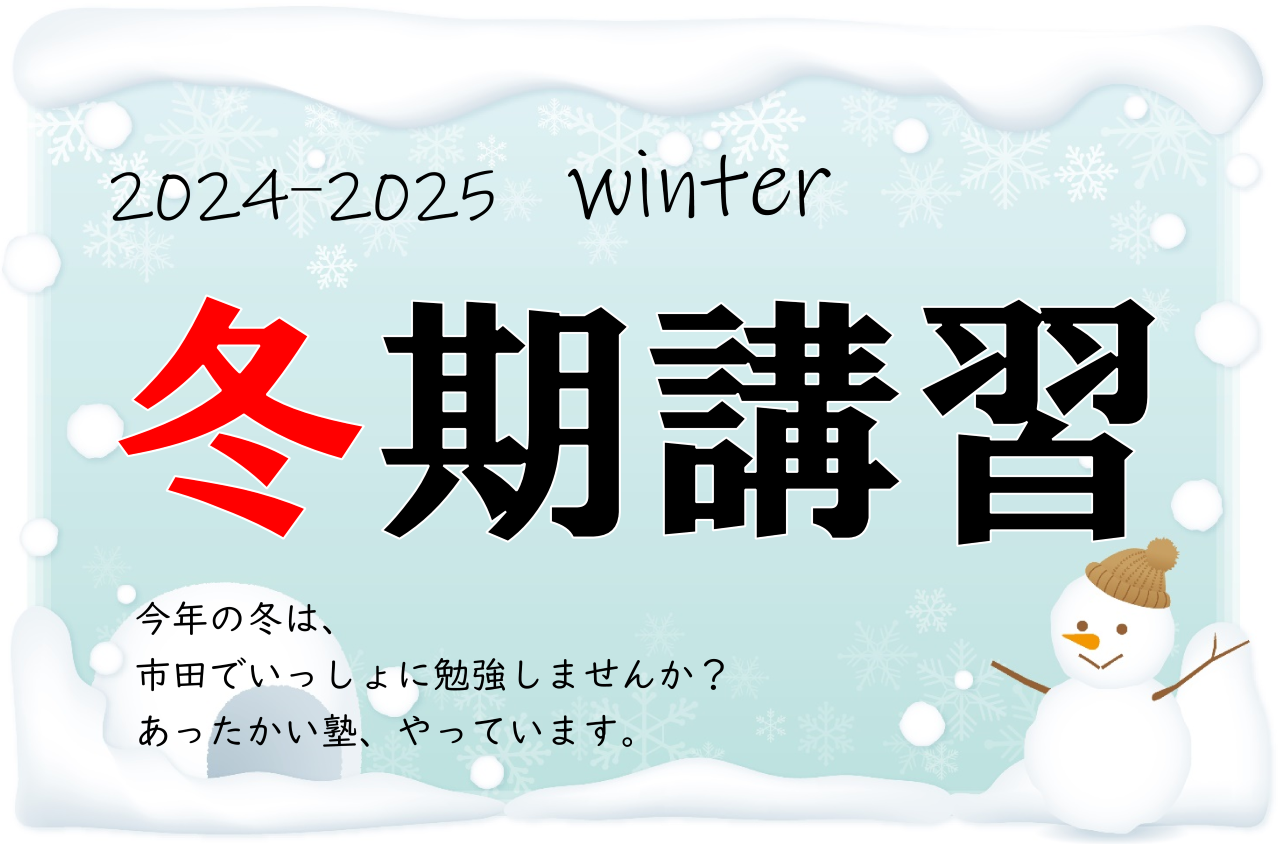 市田塾富雄校の冬期講習