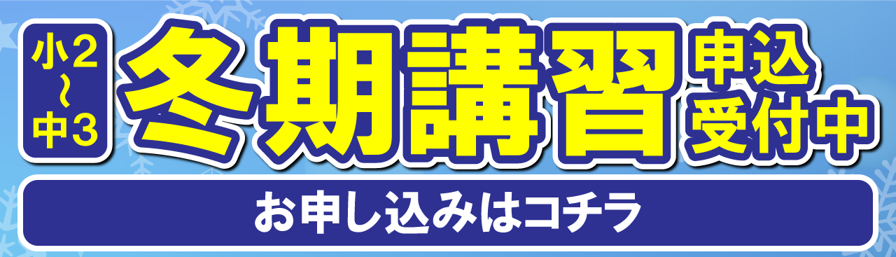 市田富雄校の冬期講習