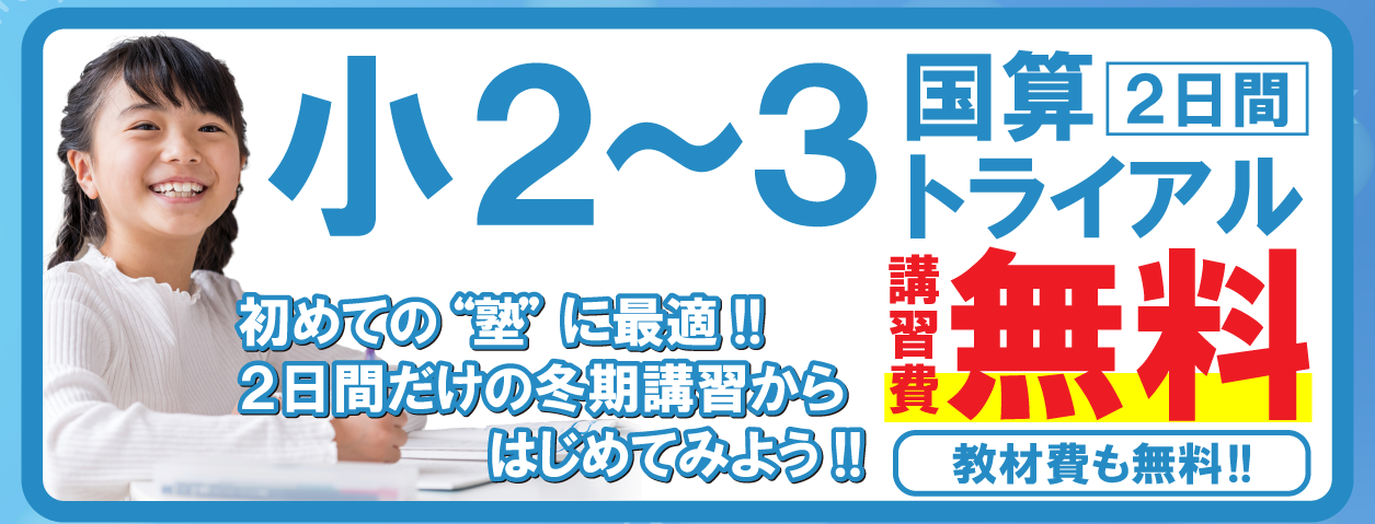 市田塾の小2小3国算トライアルの冬期講習