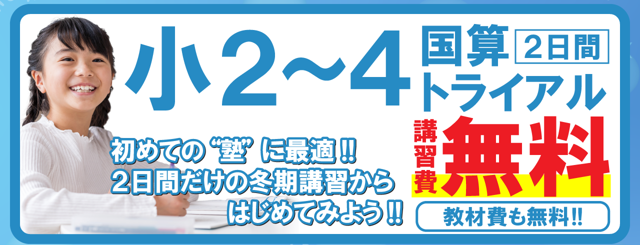 市田塾の小2小3小4国算トライアルの冬期講習