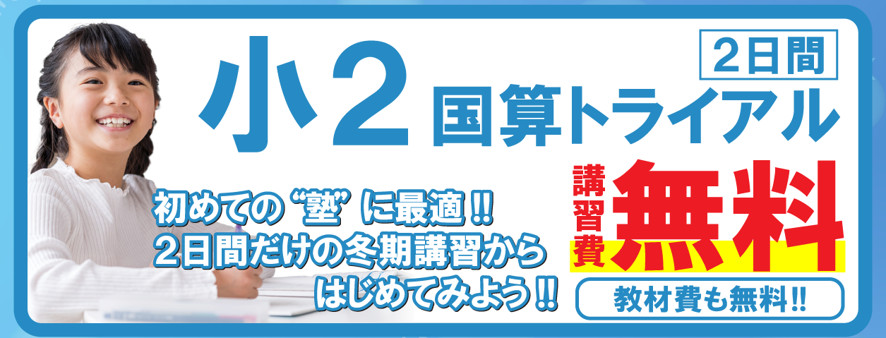 市田塾の小2国算トライアルの冬期講習