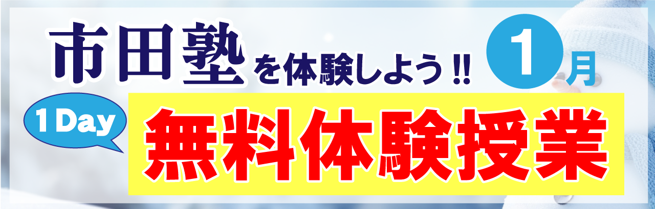 市田塾の無料体験授業