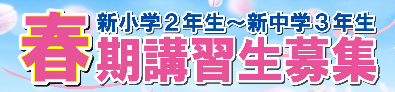 市田塾の春期講習
