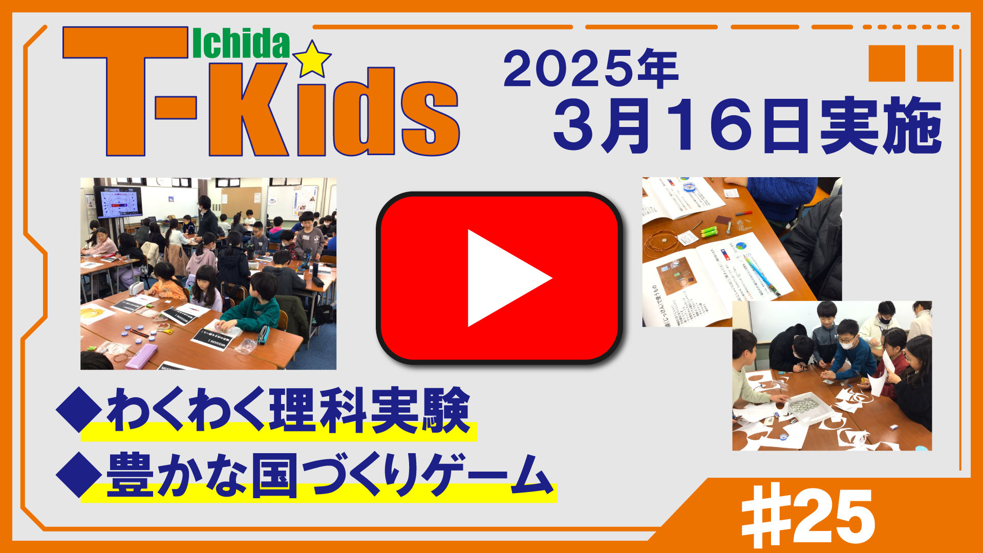 市田塾流アクティブラーニングT-Kids動画