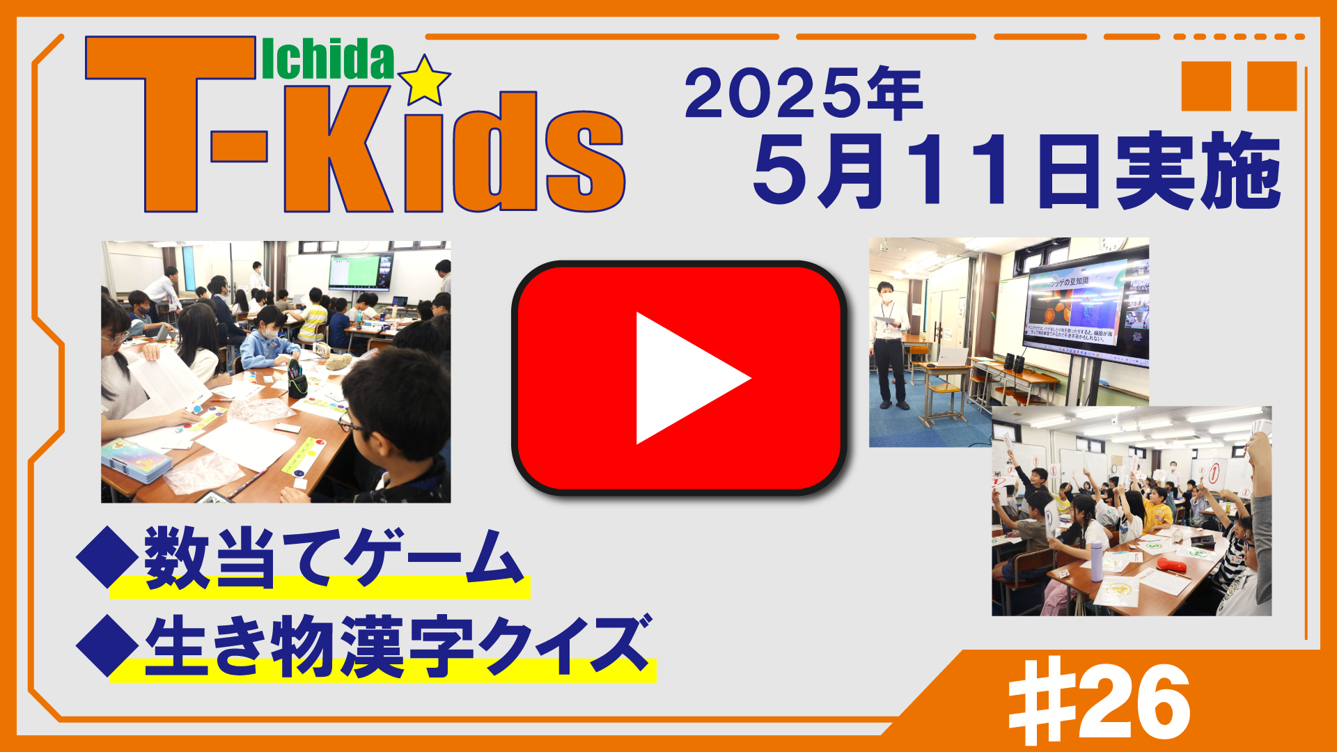 市田塾流アクティブラーニングT-Kids動画