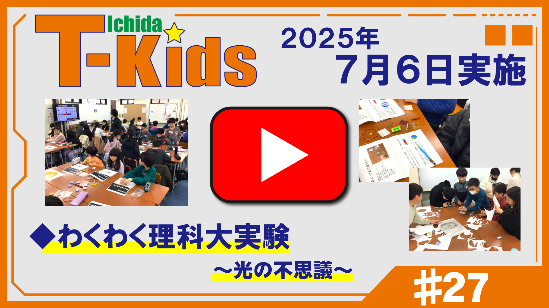 市田塾流アクティブラーニングT-Kids動画