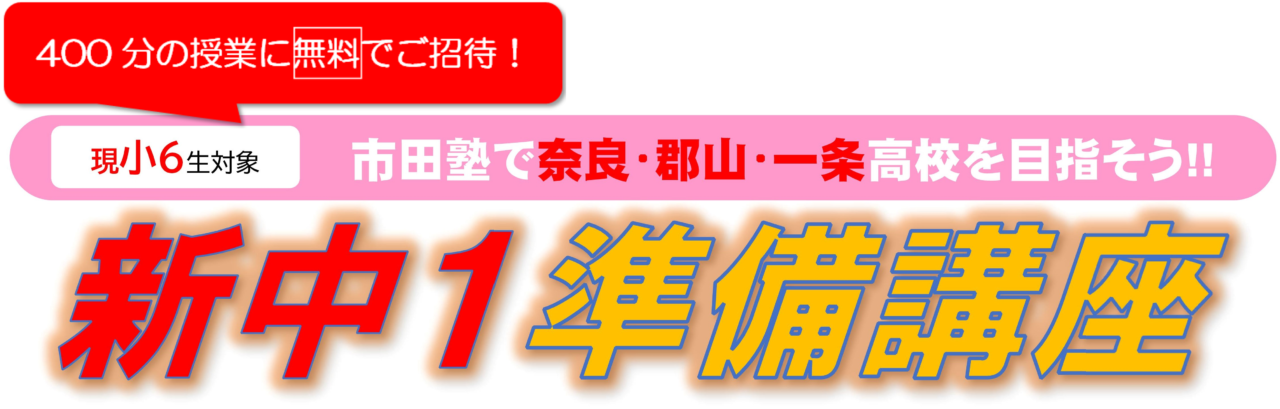 市田塾西大寺校の新中１準備講座