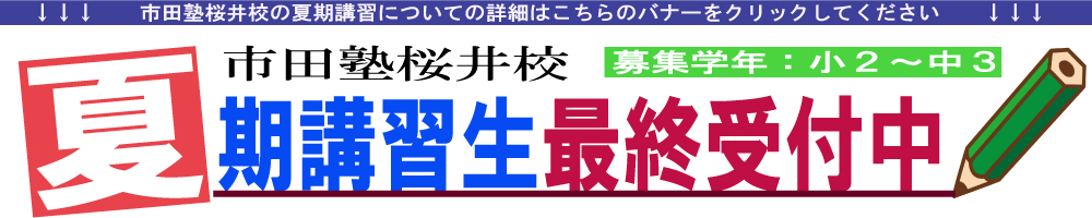 中学１年生 ３年生 今年の夏期講習は 期末テスト特訓 からスタート 校舎別ブログ 市田塾