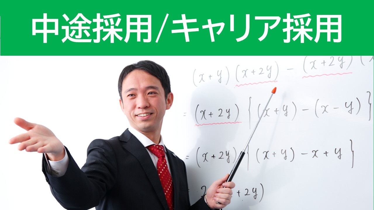 中途採用第二新卒講師事務