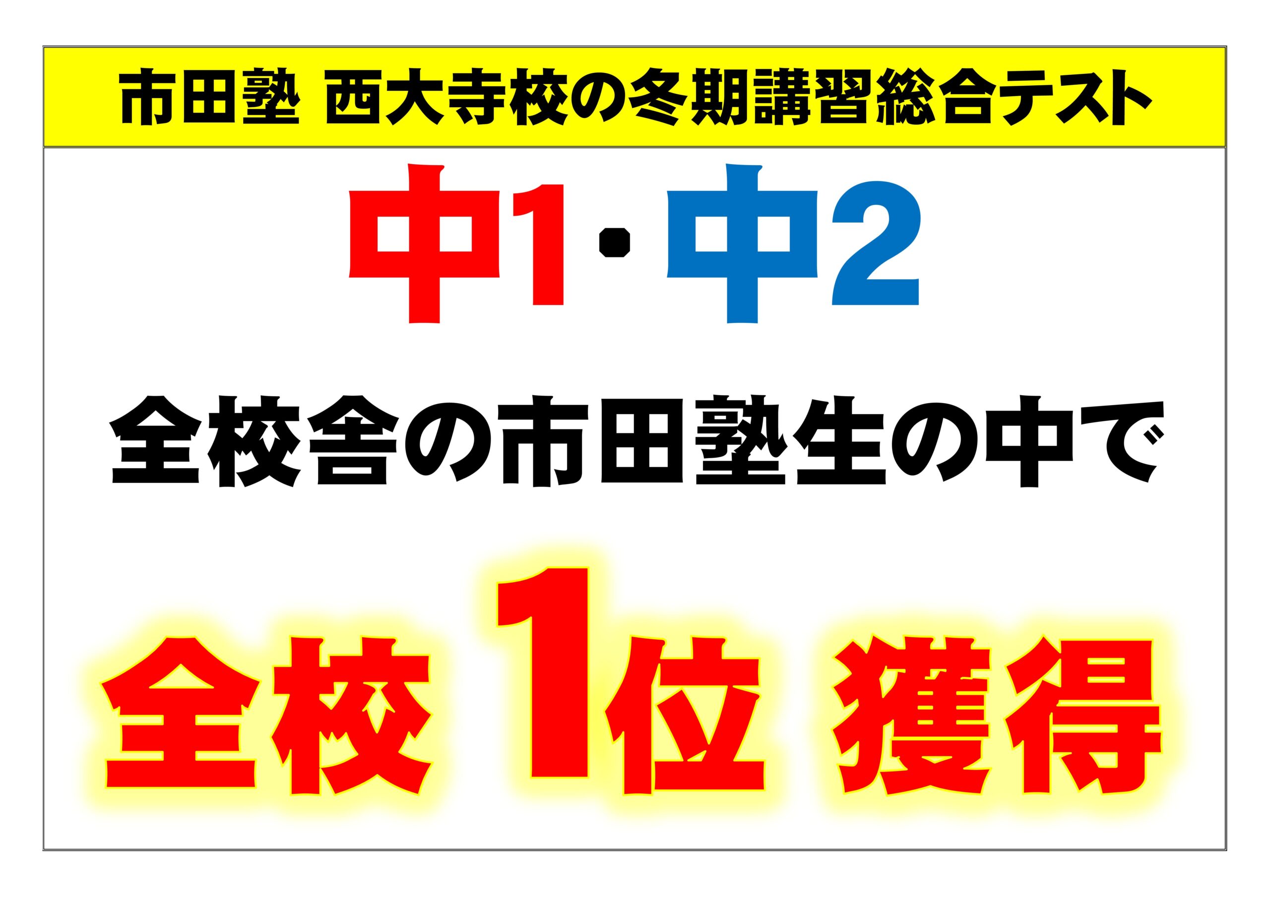 市田塾西大寺校の中１・中２