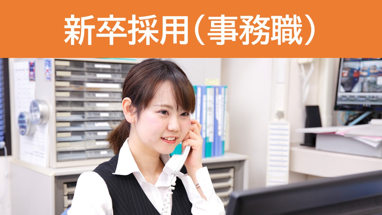 事務職新卒採用