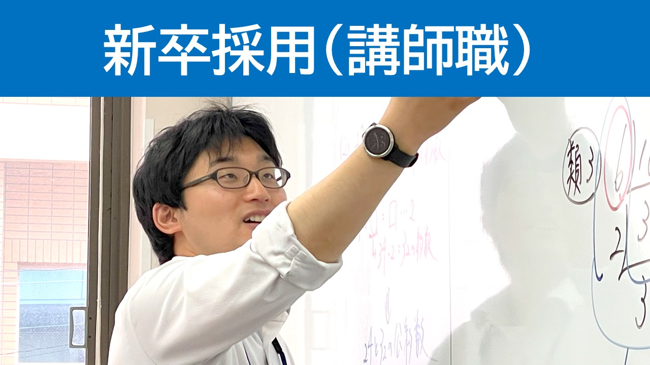 講師職新卒採用