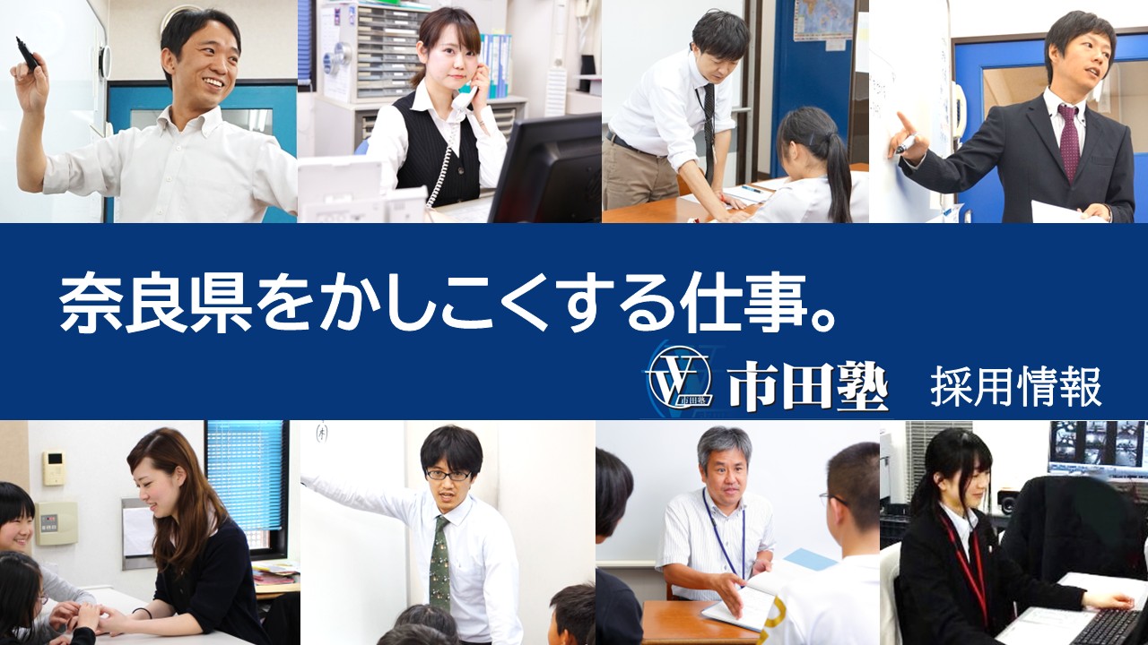 市田塾採用新卒中途アルバイト講師事務教室運営マイナビリクナビ転職就職募集