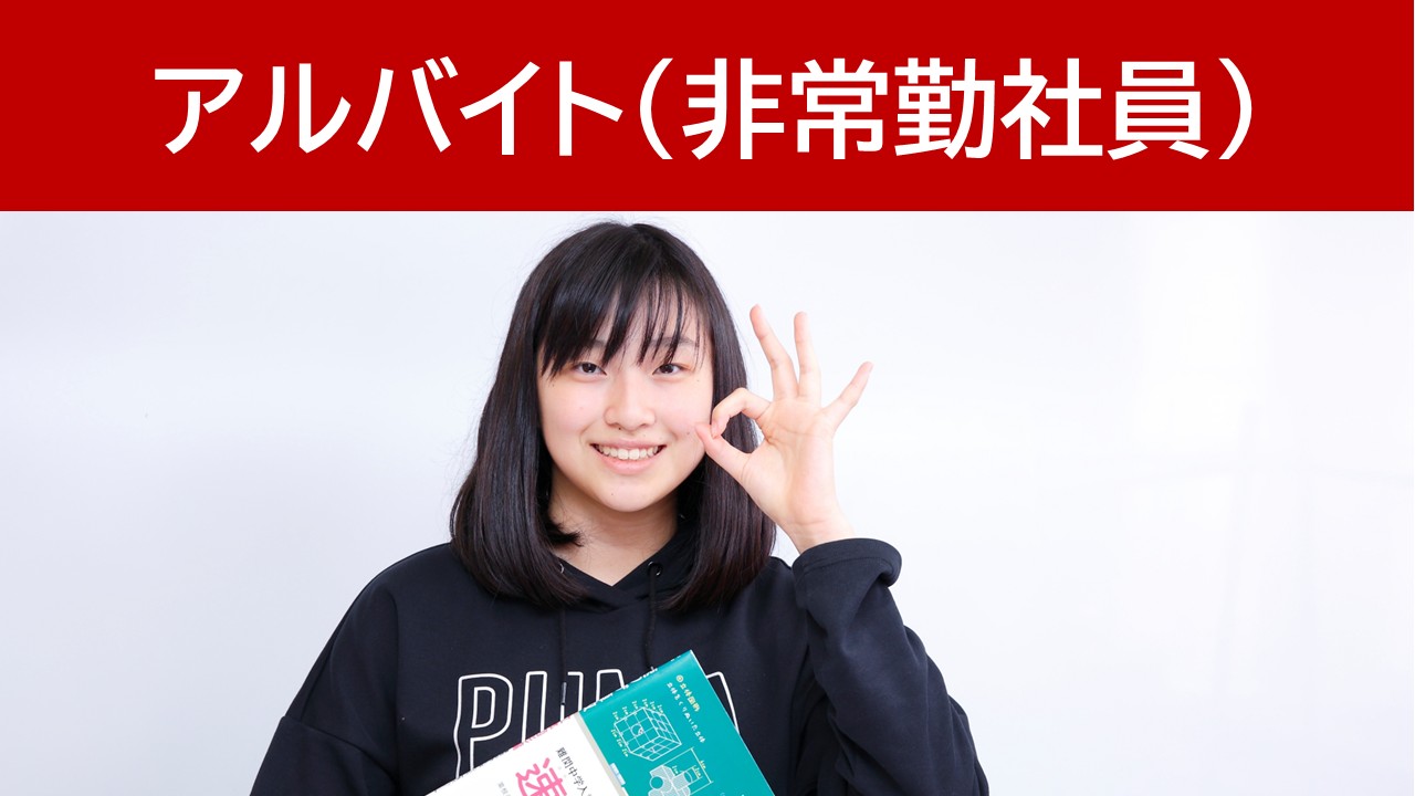 アルバイト非常勤社員講師事務チューター
