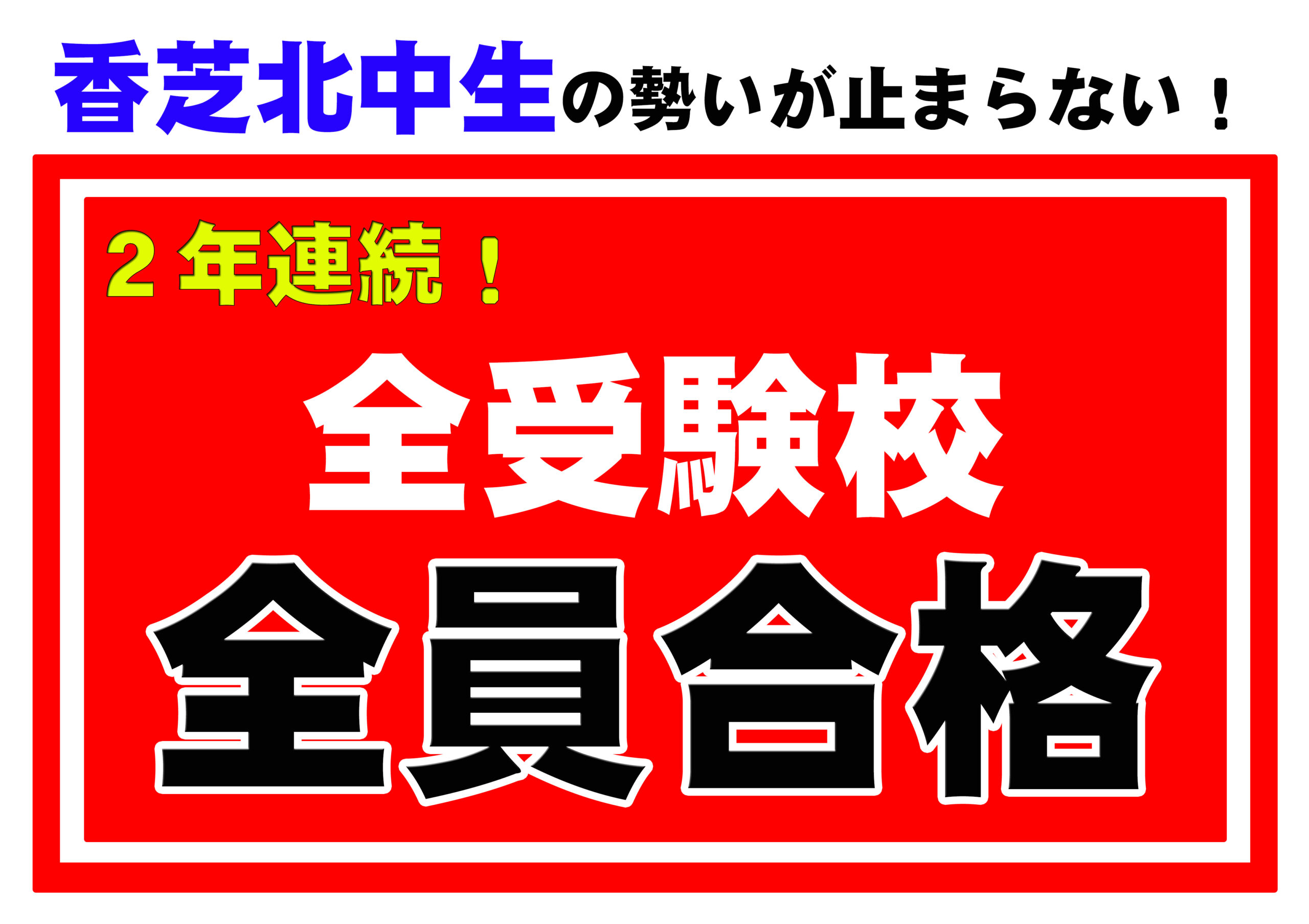 よく頑張りました 校舎別ブログ 市田塾